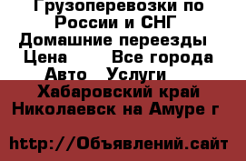 Грузоперевозки по России и СНГ. Домашние переезды › Цена ­ 7 - Все города Авто » Услуги   . Хабаровский край,Николаевск-на-Амуре г.